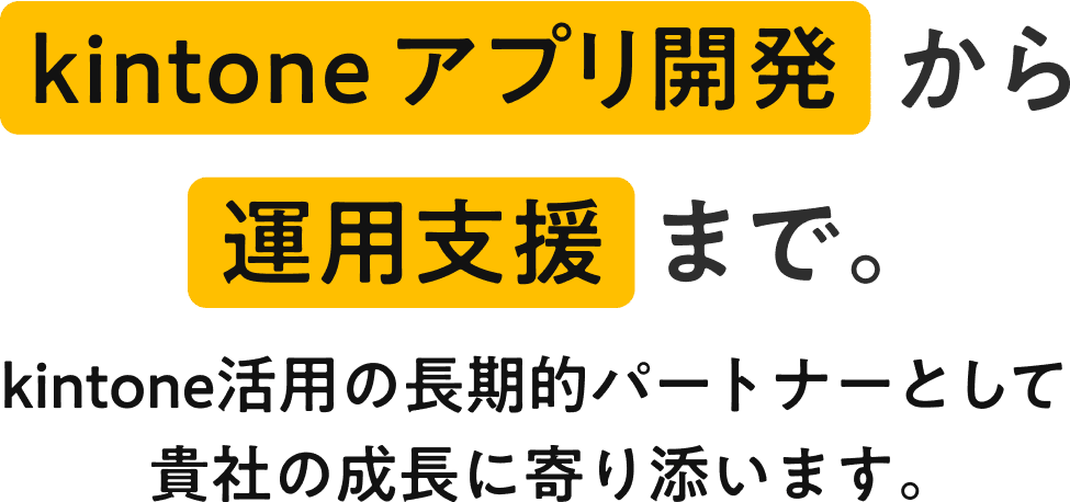 kintoneアプリ開発から運用支援まで。kintone活用の長期的パートナーとして貴社の成長に寄り添います。